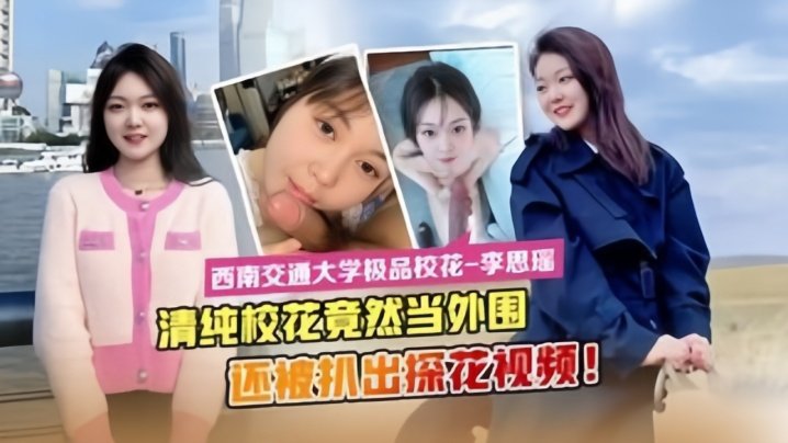 OID-369 流出西南交通大学极品校花李思瑶竟然下海当外围