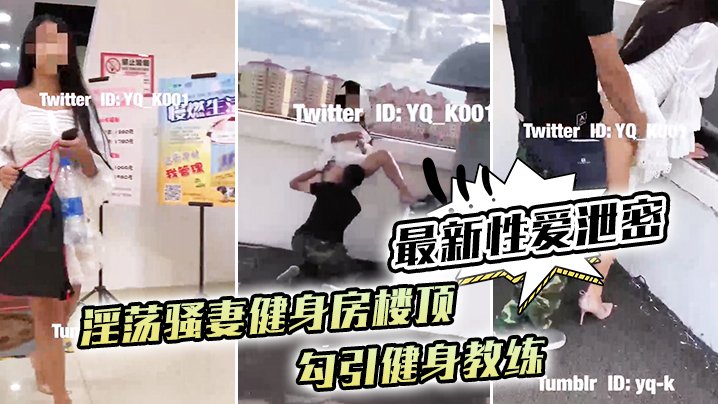 VHCH-966 性爱泄密淫荡骚妻健身房楼顶勾引健身教练_跪舔后入冲刺