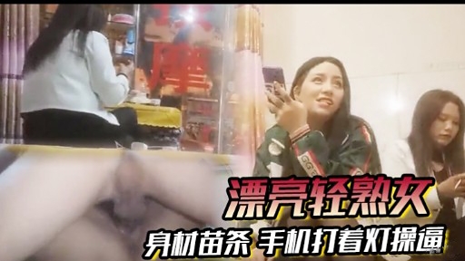 UZD-950 漂亮轻熟女身材苗条手机打着灯操逼