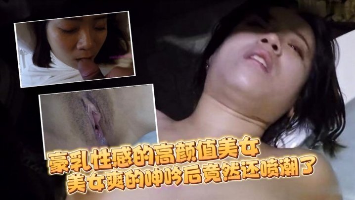 BCCX-149 豪乳性感的高颜值美女和刚认识没多久的朋友吃完宵夜带到酒店各种玩弄啪啪