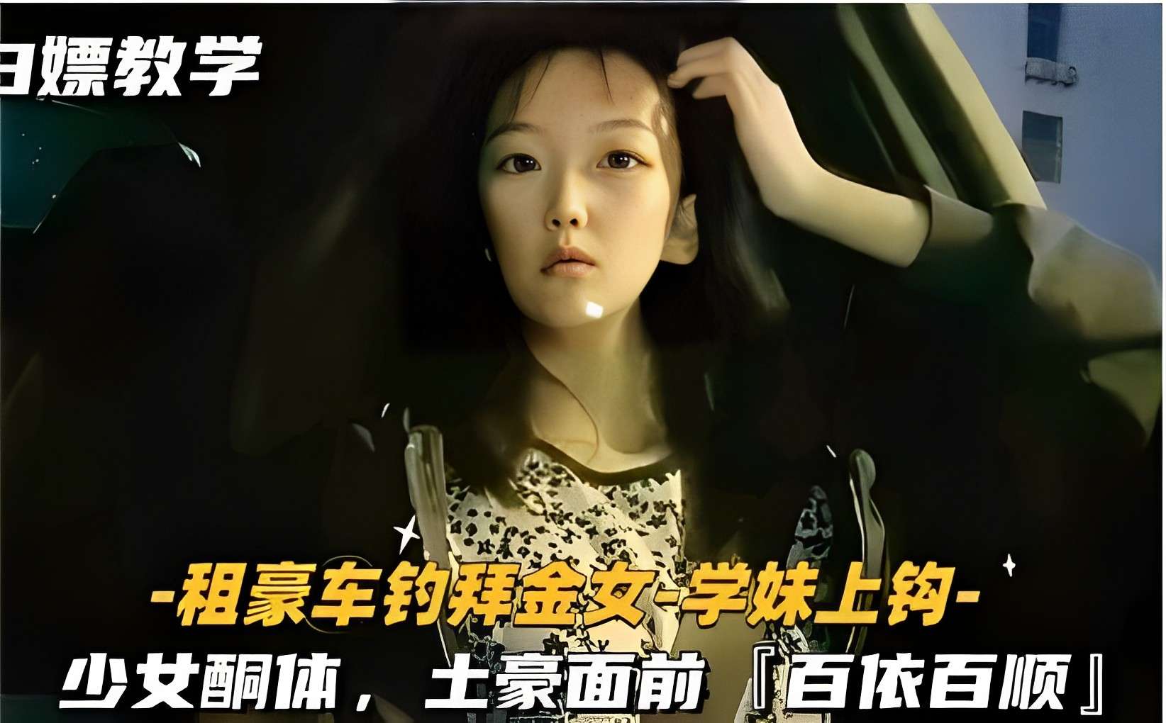 TXIK-123 白嫖教学-租豪车钓拜金女-学妹上钩-少女酮体土豪面前百依百顺
