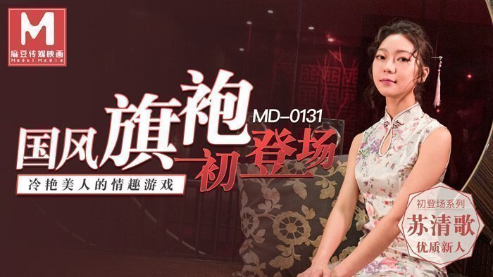 EGEF-543 国风旗袍初登场-冷艳美人的情趣游戏