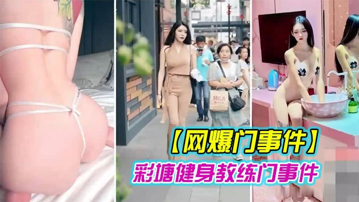 UMA-959 网爆门事件近日疯传健身的私密小视频