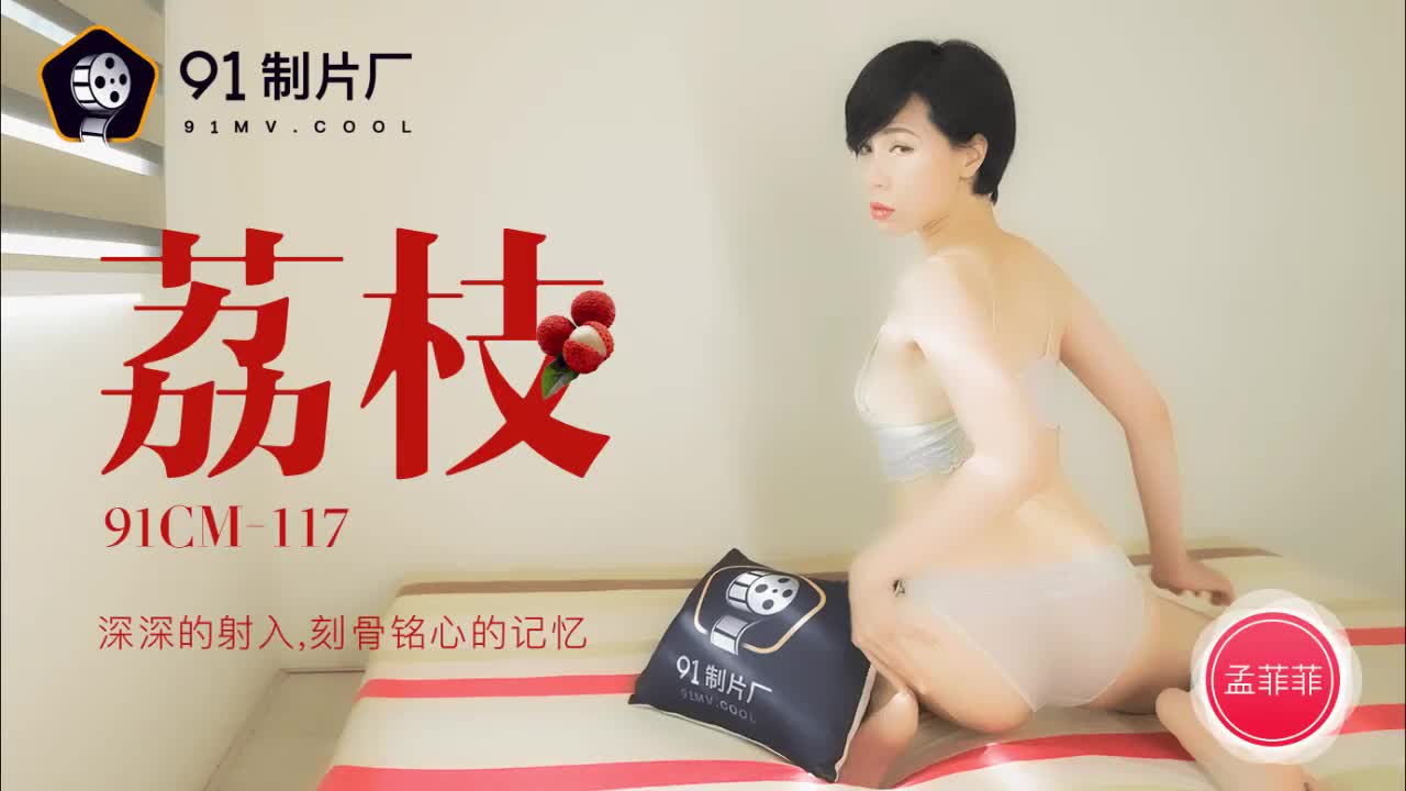 GPL-823 荔枝-孟菲菲