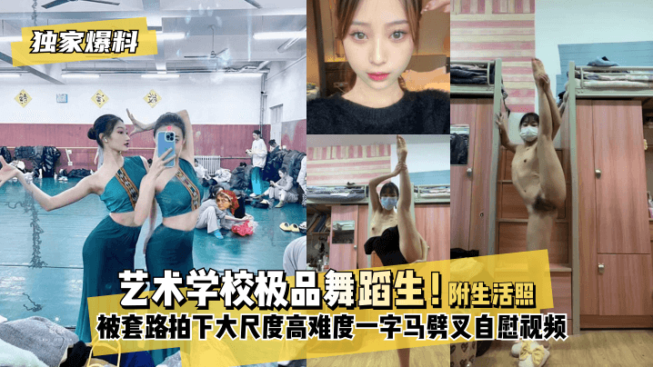YOTX-423 艺术学校极品舞蹈生！被套路拍下大尺度高难度~一字马劈叉自慰视频，附带日常舞蹈训练演出及艺术学校生活照