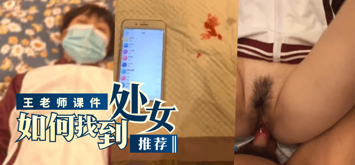 TPF-648 王老师课件“如何找到处女”