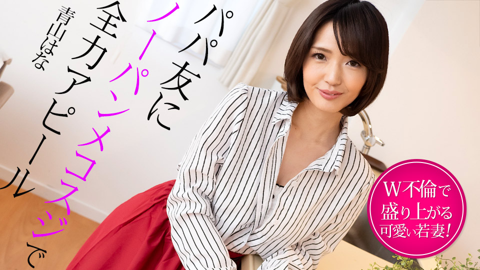SHJ-992 パパ友にノーパンメコスジで全力アピール W不倫で盛り上がる若妻