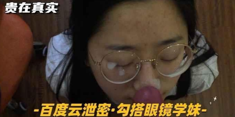 TRYC-562 百度云泄密-勾搭眼镜学妹够骚长相清纯主动张嘴颜射