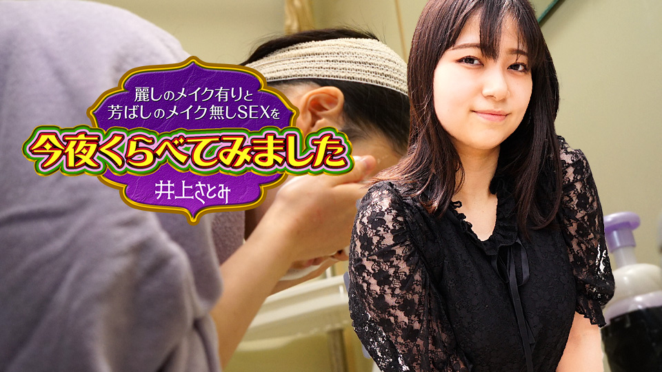 MEM-716 麗しのメイク有りと芳ばしのメイク無しSEXを今夜くらべてみました
