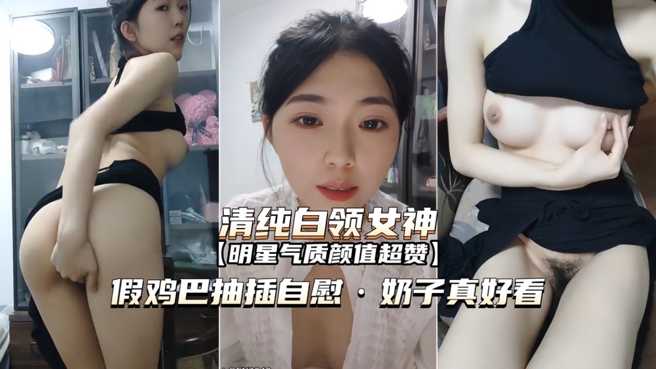 HTOD-316 清纯白领女神假鸡巴抽插自慰奶子真好看