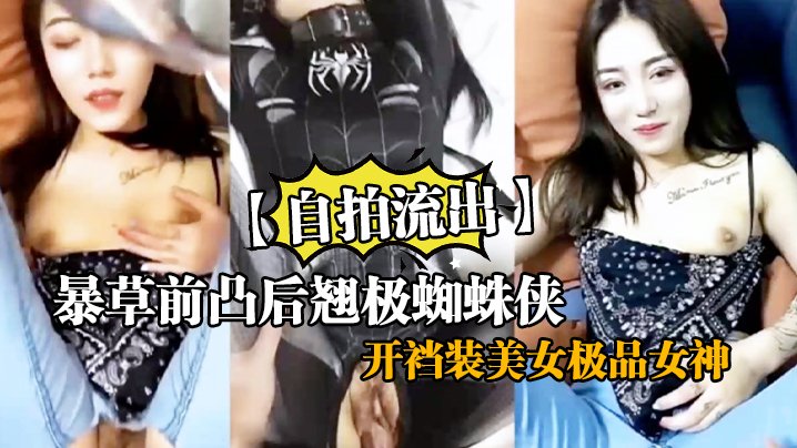 CUWW-562 暴草前凸后翘极蜘蛛侠开裆装美女极品女神剪开牛仔裤无套啪啪