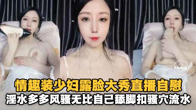 FMYD-277 情趣装少妇露脸大秀自慰淫水多多风骚无比