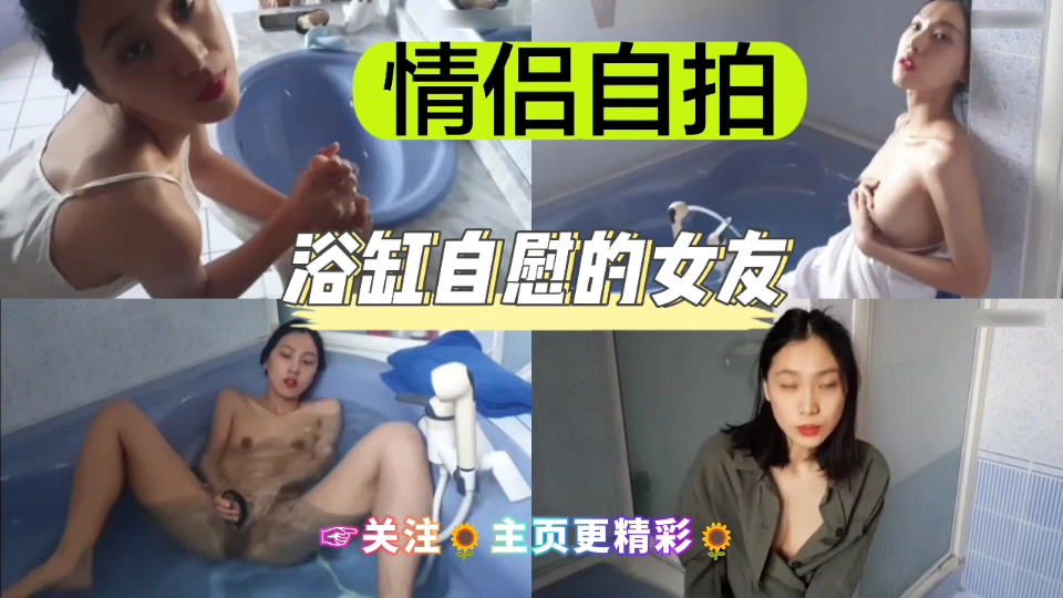 SMMZ-867 情侣自拍浴缸自慰的女友