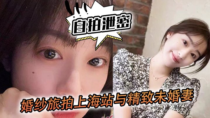 OWED-820 婚纱旅拍上海站与精致未婚妻的深入沟通落地窗前看着上海滩夜景奋力内射