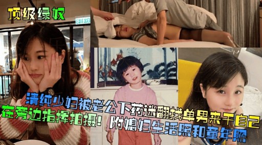 GFJ-012 清纯少妇被老公下药迷翻找单男来干自己