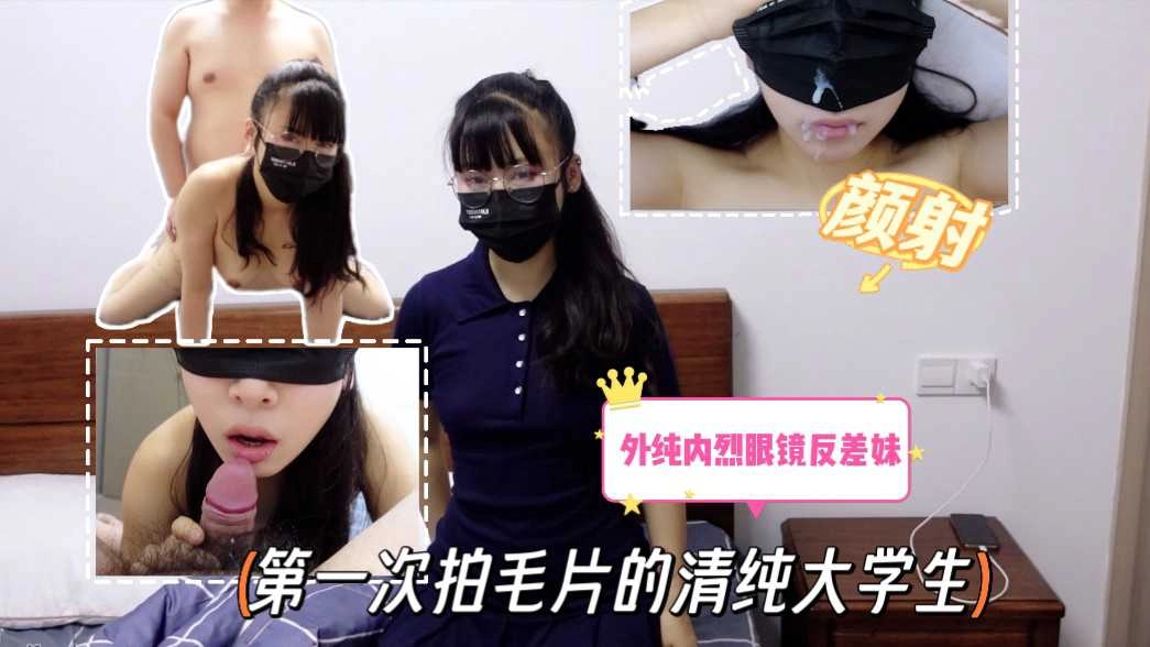 JMXJ-384 第一次拍毛片的清纯大学生外纯内烈眼镜反差妹