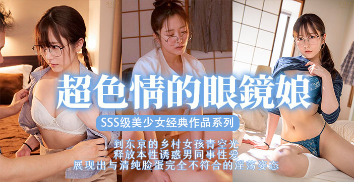 HCC-564 水果派眼镜美少女扮猪吃脑斧