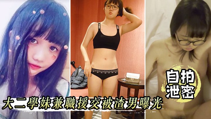 IEOF-528 自拍泄密大二学妹兼职援交被渣男曝光