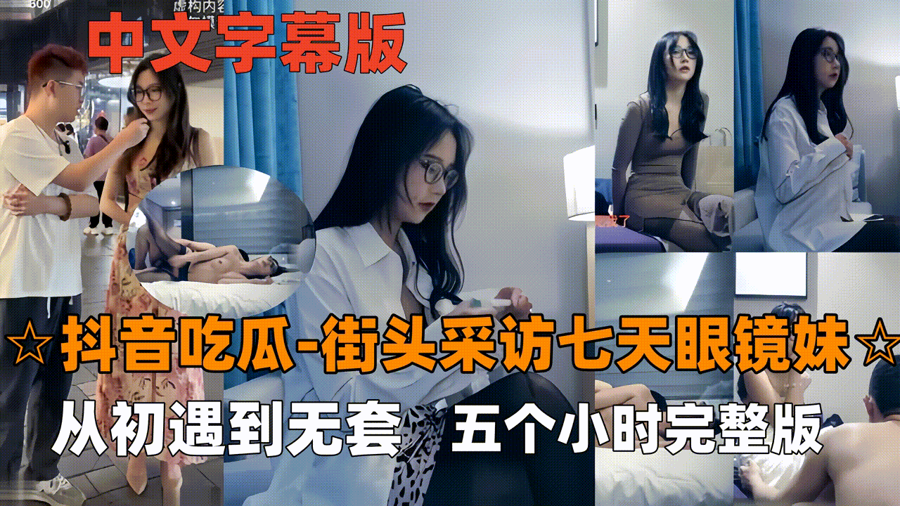 BQC-106 抖音吃瓜-眼镜妹七天最经典女主眼镜妹看表情就要射了