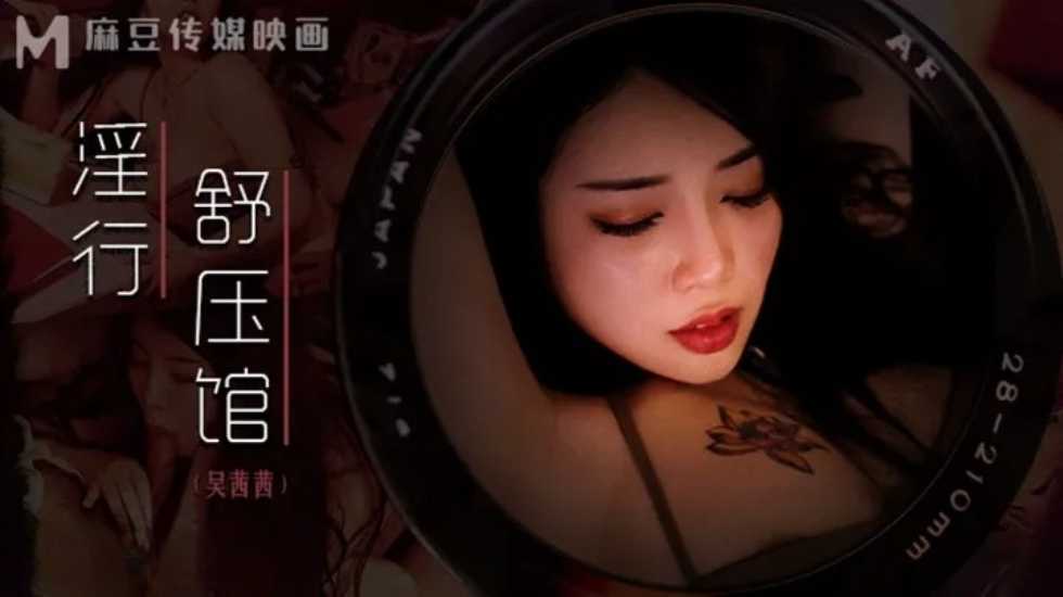 XQZ-710 淫行舒压馆-吴茜茜