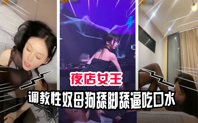 BPJ-340 顶级母狗性奴被夜店女王调教吃口水舔脚舔穴