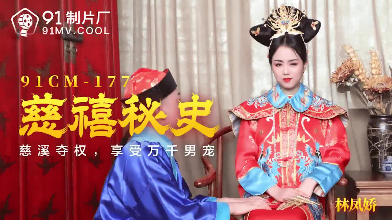 NDX-452 慈禧秘史-林鳳嬌