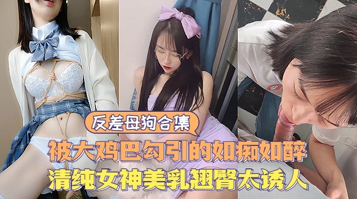 KDPK-493 反差婊反差母狗大合集清纯甜美女神极度诱惑美乳翘臀让人直流口水海报剧照