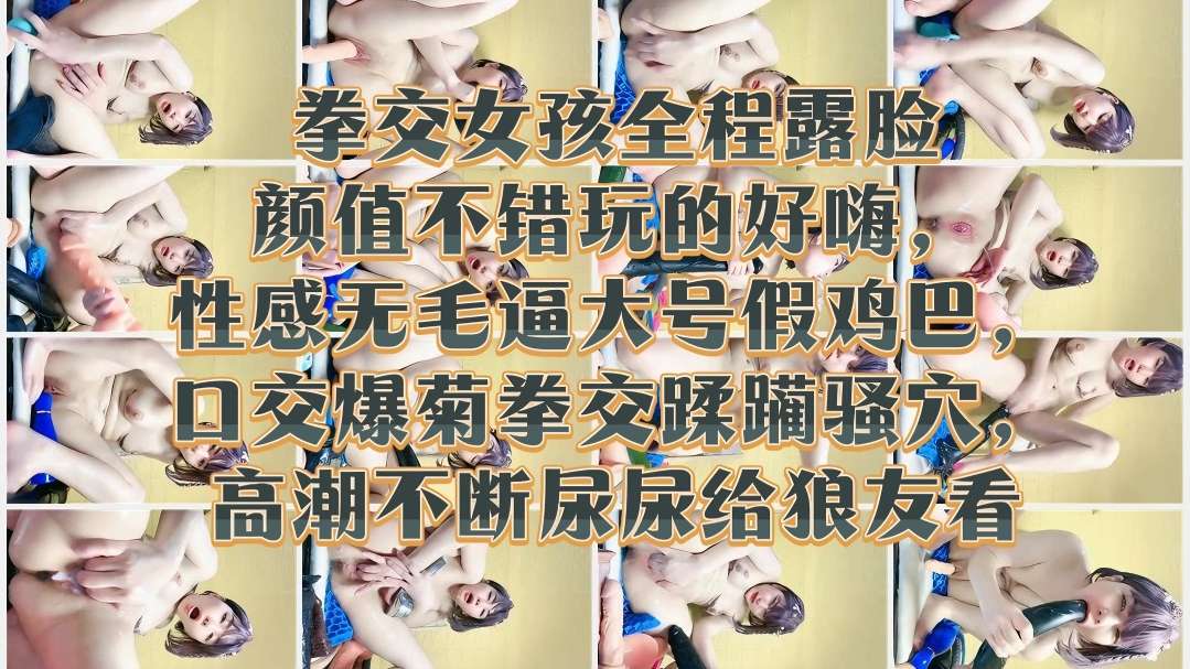 ISDZ-330 拳交女孩全程露脸颜值不错玩的好嗨性感无毛逼大号假鸡巴口交爆菊拳交蹂躏骚穴高潮不断尿尿给狼友看海报剧照