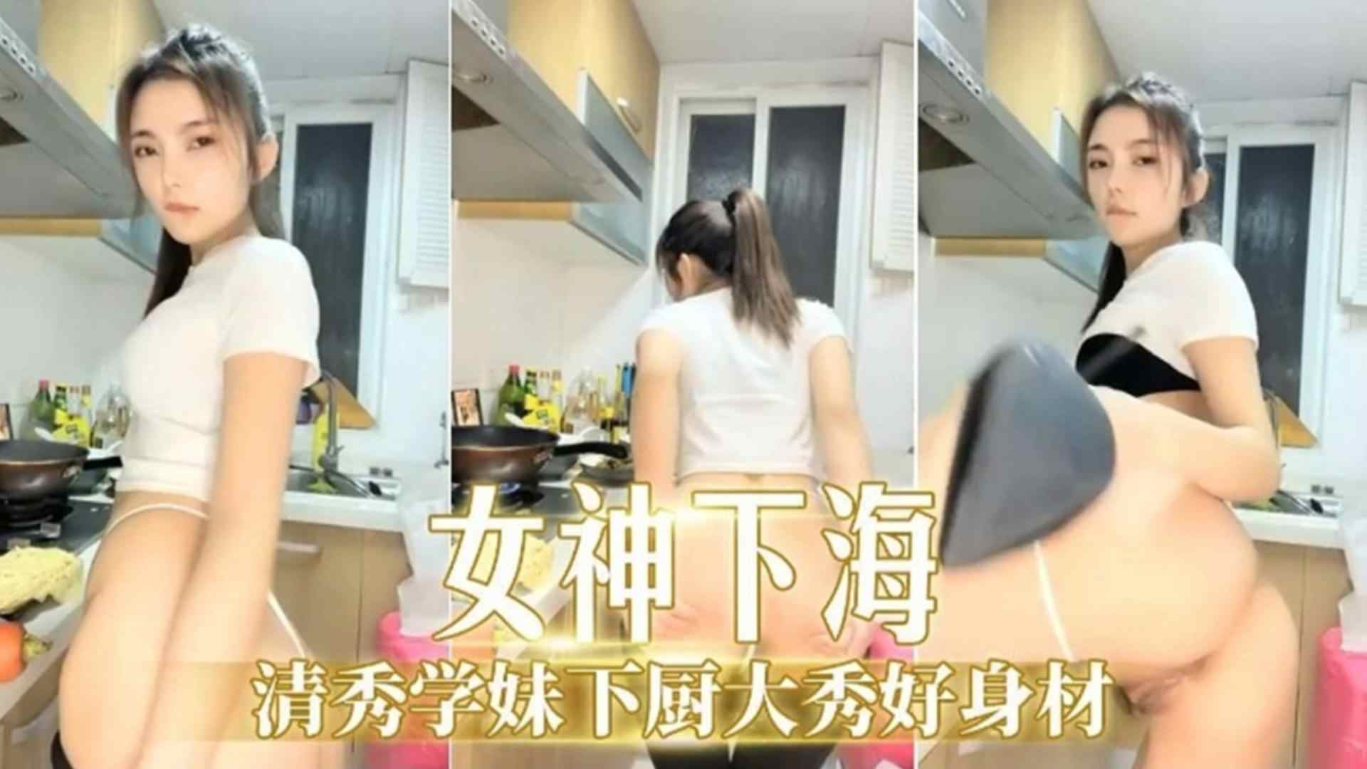 SJH-243 泄密-清秀学妹下厨大秀好身材