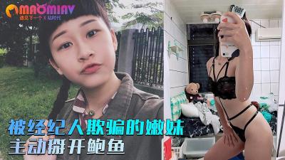 MMJR-219 被经纪人欺骗的嫩妹❤️主动掰开粉嫩的鲍鱼的