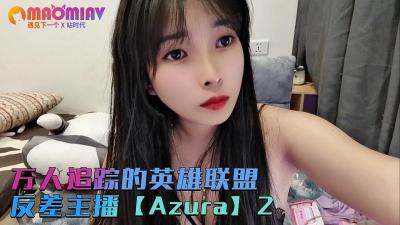 PKZG-170 万人追踪的英雄联盟反差主播【Azura】第二集的