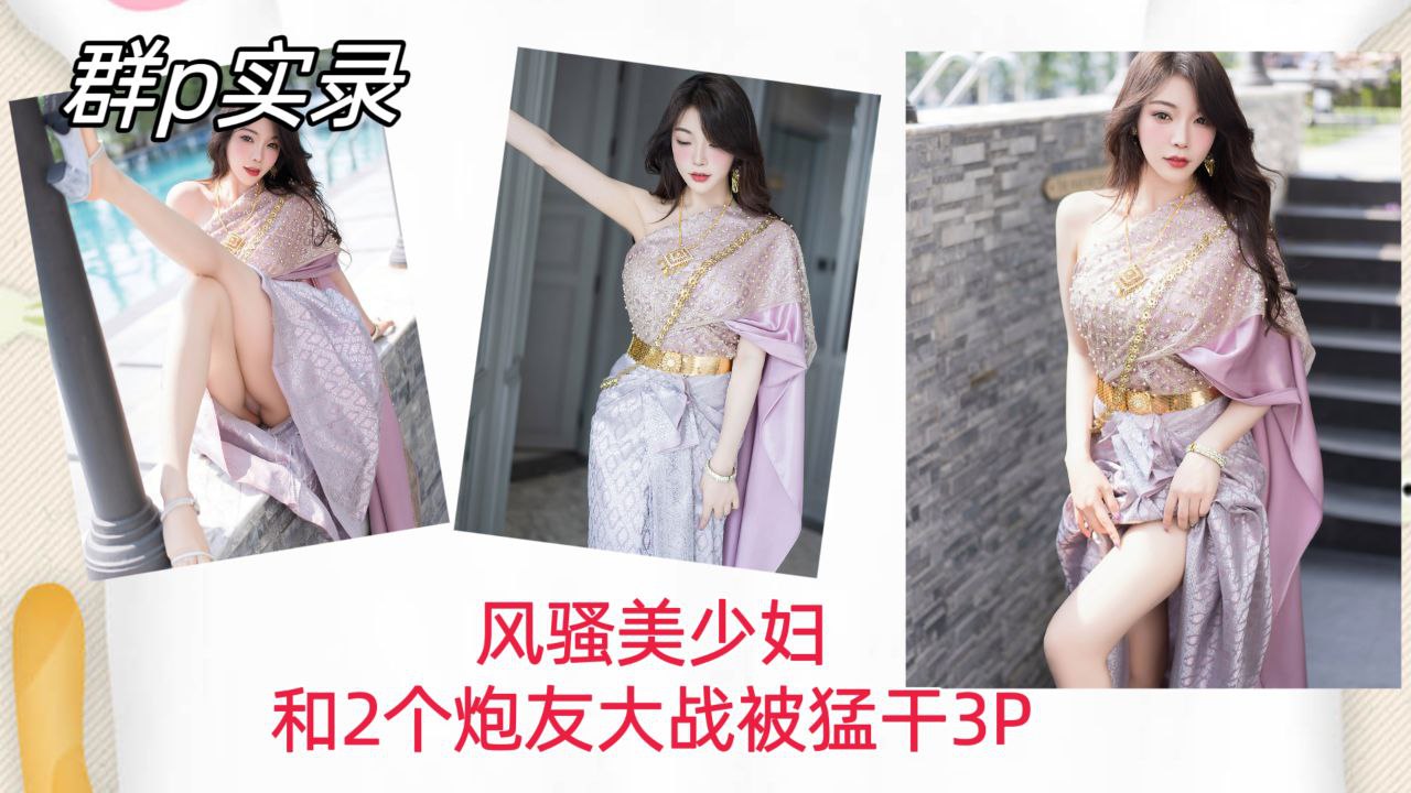 LXO-839 群P实录风骚美少妇和两个炮友大战被猛干内射骚穴3P