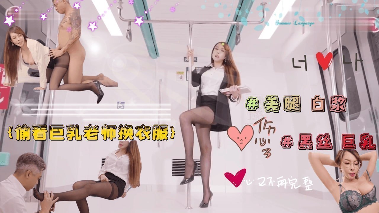 XWM-139 偷看巨乳淫欲老师换衣服 被老师强行占有海报剧照
