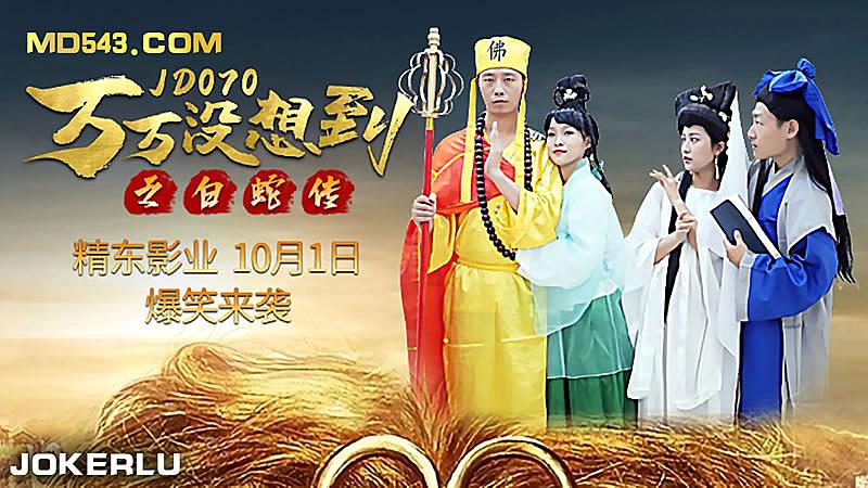 JXRA-779 JD070 萬萬沒想到之後白蛇傳