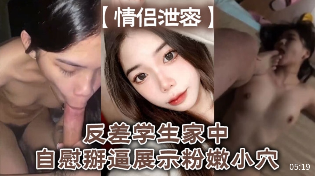 CAA-164 情侣泄密反差学生家中自慰掰逼展示粉嫩小穴