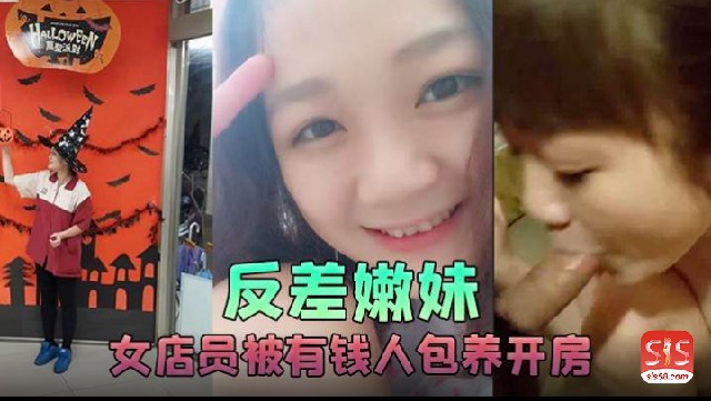 AJOU-912 反差嫩妹女店员被有钱人包养开房啪啪自拍又插入又推油叫声超刺激