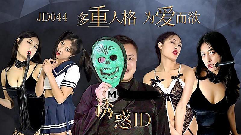BRJ-699 JD044 誘惑ID