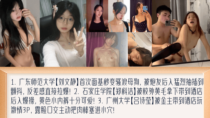 YBW-245 学妹新料盘点女大面基变母狗萝莉撅起屁股被黄毛艹被金主包养玩3P广东师范大学刘文静石家庄学院郑科洁广州大学吕诗莹