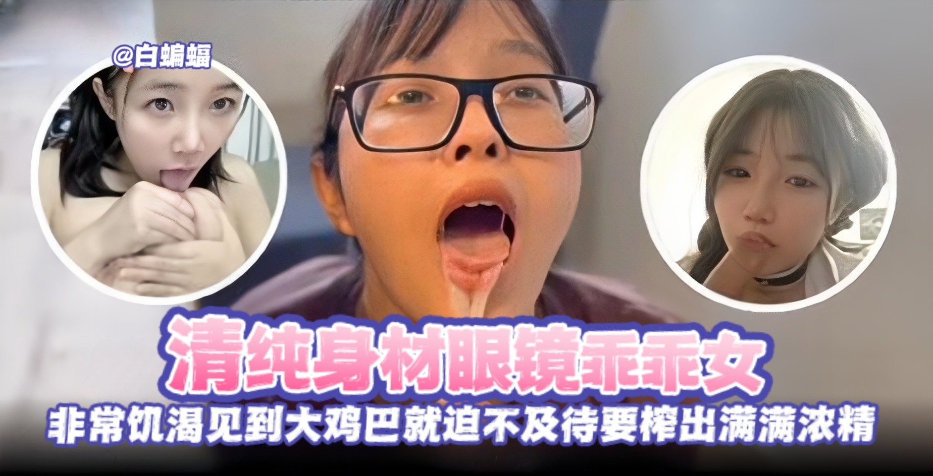 THW-764 反差黑料--清纯眼镜乖乖女被金主无情榨精调教沦为性奴母狗