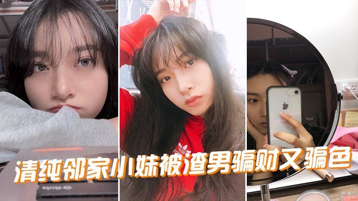 BYPE-247 清纯邻家小妹被渣男骗财又骗色