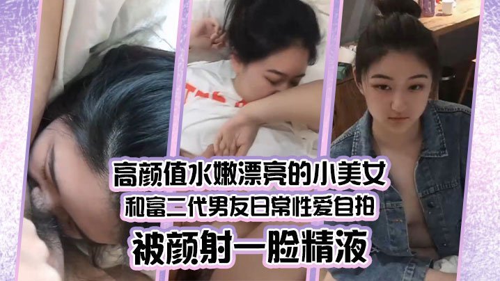 LVA-808 高颜值水嫩漂亮的小美女和富二代男友日常性爱自拍被颜射一脸精液