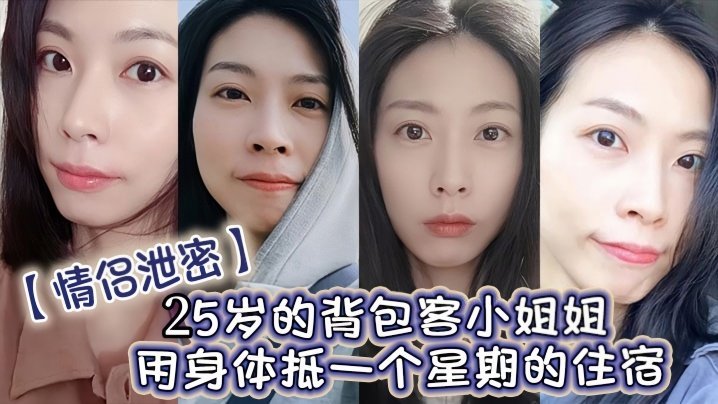 EUI-579 情侣泄密25岁的背包客小姐姐用身体抵一个星期的住宿