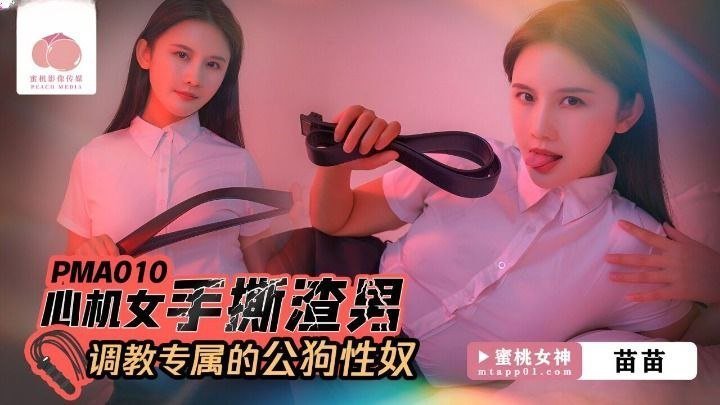 RKMF-916 苗苗心机女手撕渣男_调教专属的公狗性奴海报剧照