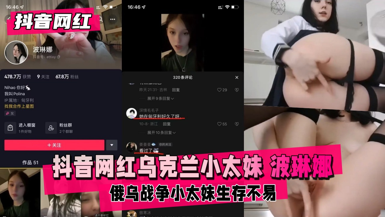 ISP-822 抖音网红乌克兰小太妹波琳娜俄乌战争小太妹生存不易