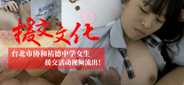 DMTB-810 台北市协和祐德中学女生援交活动视频流出