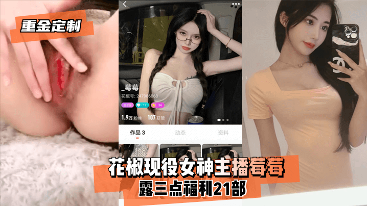 AYR-178 花椒现役女神主播莓莓露三点福利21部