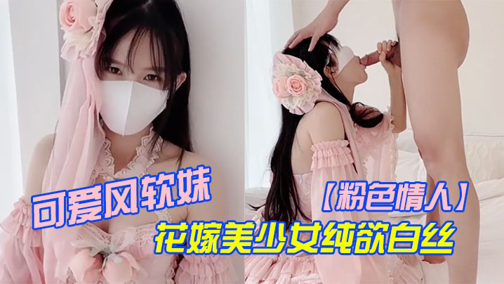 YUNZ-041 粉色情人可爱风软妹_花嫁美少女纯欲白丝_萌萌的外表_粉嫩无毛小嫩逼活力四射