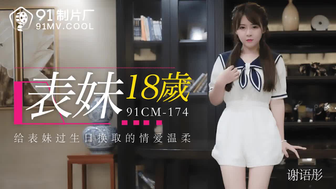 PQJD-724 表妹18歲-謝語彤
