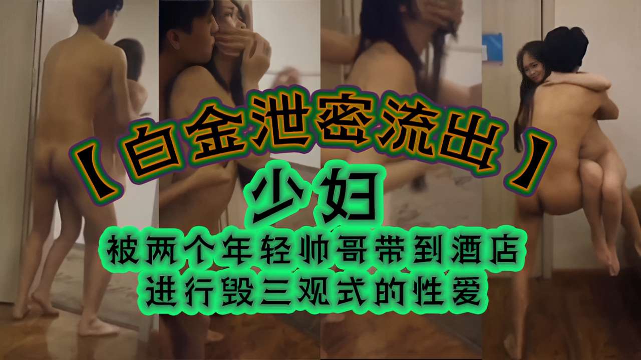 KICW-812 少妇被两个年轻帅哥带到酒店进行毁三观式的性爱