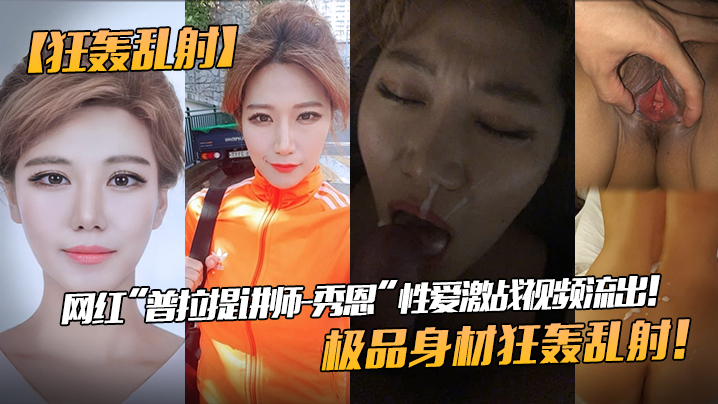 XCZU-078 网红“普拉提讲师-秀恩”性爱激战视频流出！极品身材狂轰乱射